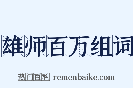 雄师百万组词是什么意思的图片